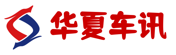 欢迎来到华夏车讯！